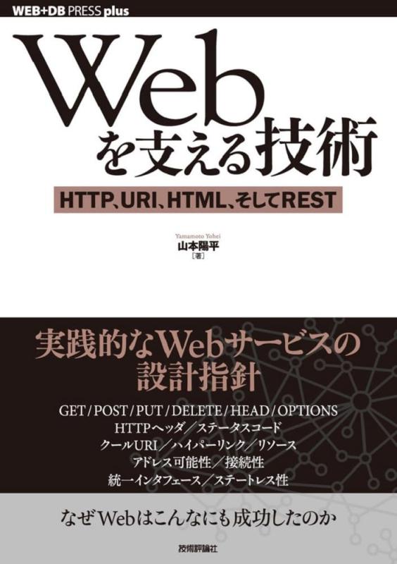 【中古】Webを支える技術 -HTTP、URI、HTML、そしてREST (WEB+DB PRESSプラスシリーズ)