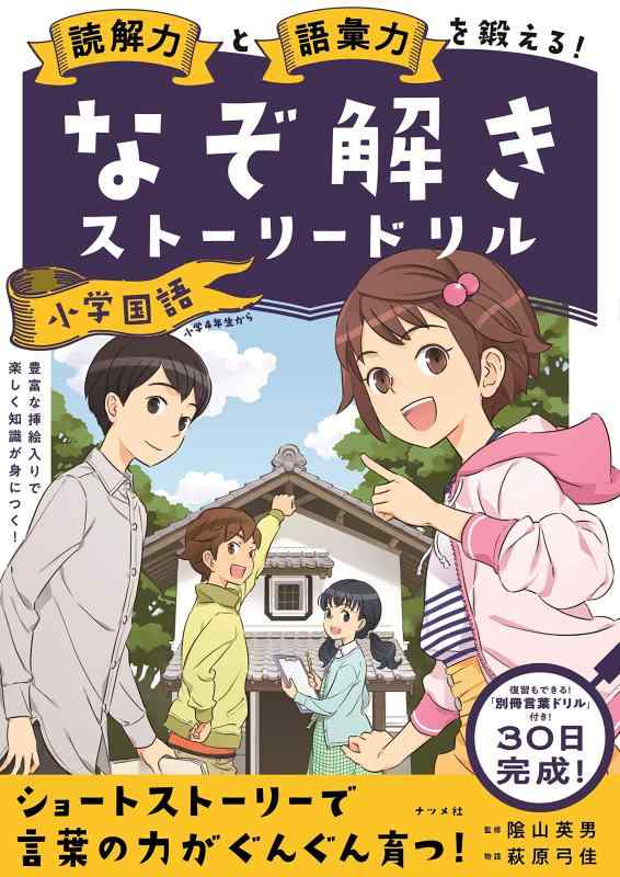 【中古】読解力と語彙力を鍛える なぞ解きストーリードリル 小学国語