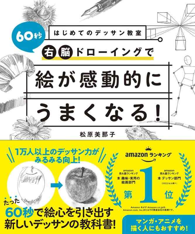 【中古】はじめてのデッサン教室 60秒右脳ドローイングで絵が感動的にうまくなる