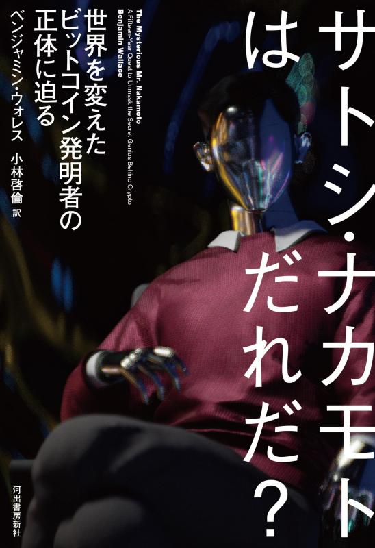 【中古】サトシ・ナカモトはだれだ？: 世界を変えたビットコイン発明者の正体に迫る