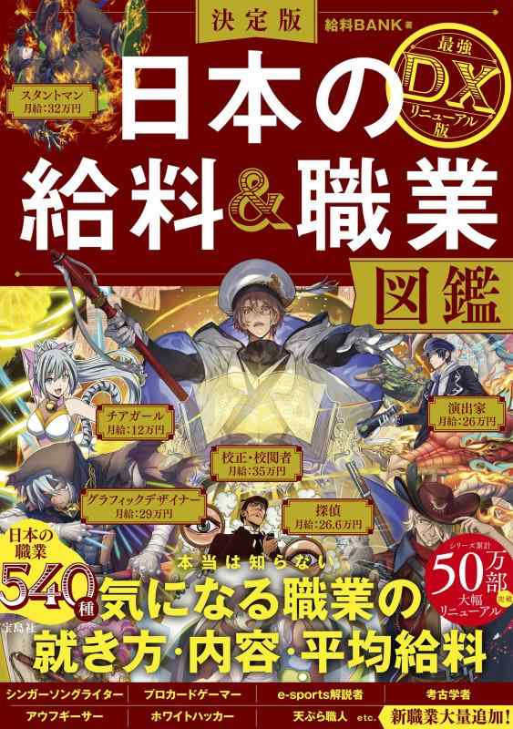 【中古】決定版 日本の給料＆職業図鑑 最強DXリニューアル版