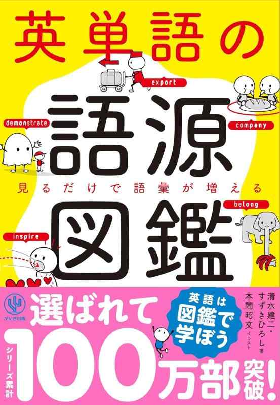 英単語の語源図鑑■ ご購入前に必ずご確認ください ■1. 在庫管理とご注文の確定当店は複数のオンラインモールで在庫を共有しております。在庫の変動： 更新のタイムラグにより、ご注文後に「完売」が判明する場合がございます。欠品時の対応： 万が一商品が確保できない場合は、速やかにメールでご連絡の上、ご注文をキャンセル（全額返金）させていただきます。2. 中古商品のコンディション（動作確認済み）一点ごとに状態が異なるため、お届けする現品が掲載画像と細部まで一致しない場合がございます。状態の目安： 動作に支障のない範囲での微細なキズ・汚れ・日焼け・使用感は、中古品の特性としてあらかじめご了承ください。検品方針： 外観の美しさよりも「正常な動作」を最優先に検品・清掃を行っております。3. 付属品の同梱内容「本体の動作」を優先したセット内容となっております。【同梱あり】 本体の起動・動作に不可欠な基本パーツ（電源コード等）【同梱なし】 外箱・取扱説明書・セットアップ用CD・初回限定特典【保証対象外】 封入されているダウンロードコード・シリアル番号※商品名に「特典付」等の記載がある場合でも、中古品のため欠品している場合がございます。正確な内容を確認したい場合は、必ずご購入前にお問い合わせください。4. 初期不良のサポート（到着から3日間）商品がお手元に届きましたら、なるべく早めに動作をご確認ください。連絡方法： 商品到着から3日以内に、購入履歴の「ショップへ問い合わせ」より不具合の内容をご連絡ください。対応： 在庫がある場合は「良品交換」、在庫がない一点物の場合は「返品・全額返金」にて対応させていただきます