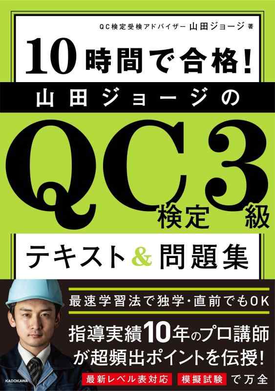 【中古】10時間で合格 山田ジョージのQC検定3級 テキスト 問題集
