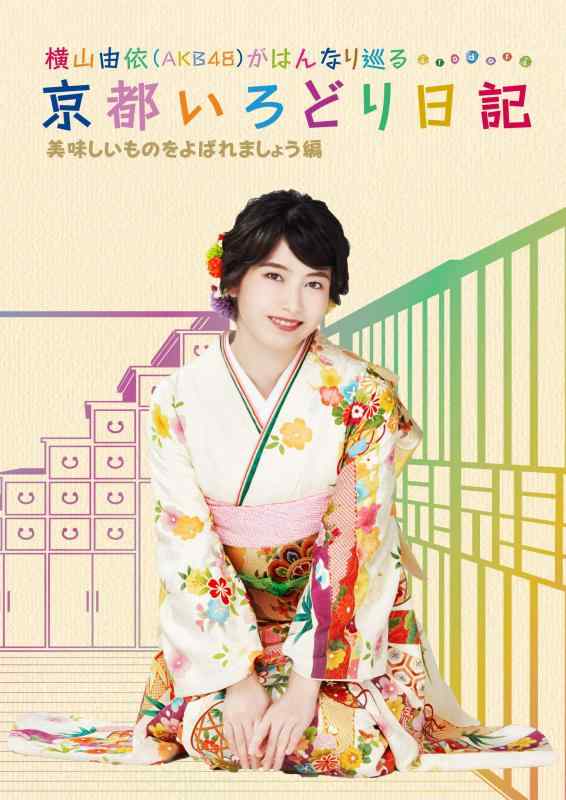 【中古】横山由依(AKB48)がはんなり巡る 京都いろどり日記 第4巻「美味しいものをよばれましょう」編 (特典なし) [DVD]