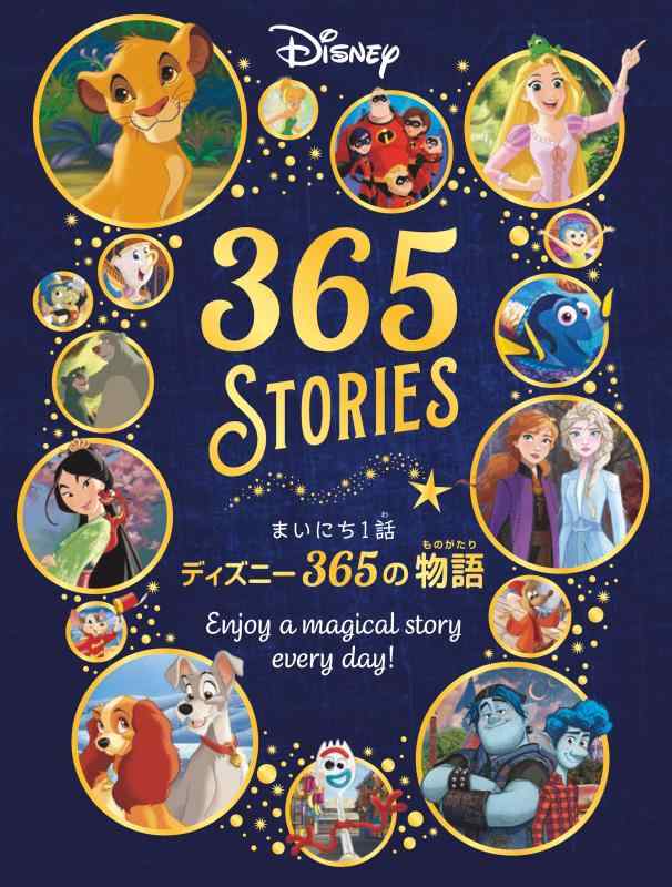【中古】まいにち1話　ディズニー365の物語
