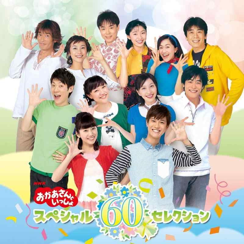 【中古】NHK「おかあさんといっしょ」スペシャル60セレクション