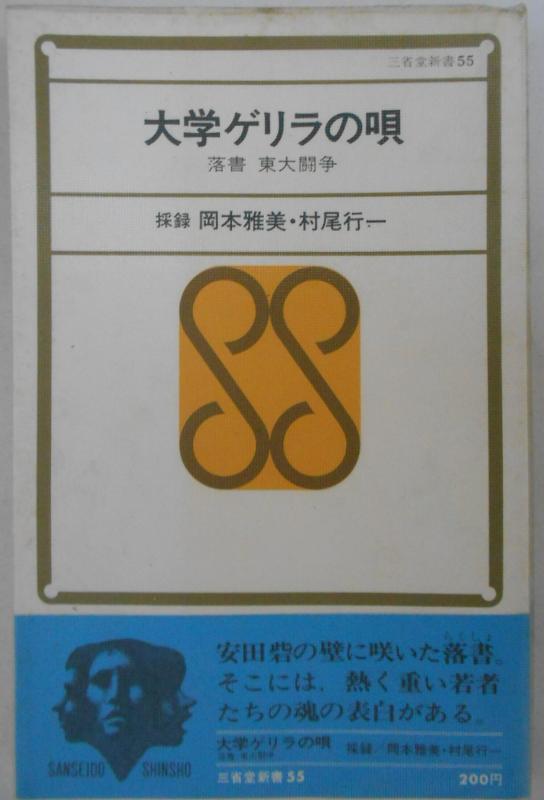 【中古】大学ゲリラの唄―落書 東大闘争 (1969年) (三省堂新書)