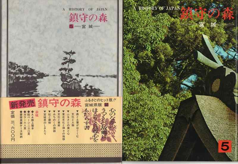 【中古】鎮守の森〈第5巻〉宮城―日本の歴史 (1975年)