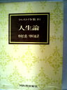 【中古】トルストイ全集〈16〉人生論 (1972年)