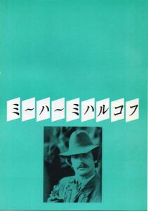 【中古】映画パンフレット『ミーハーミハルコフ』(ニキータ・ミハルコフ映画祭)/『愛の奴隷』、『光と影のバラード』、『絆』、『黒い瞳』etc