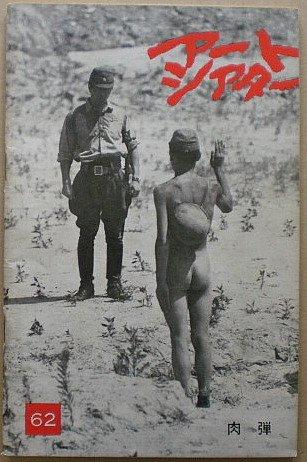 【中古】【映画パンフ】肉弾　岡本喜八　アートシアター62　[映画パンフ]