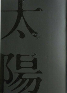 【中古】【映画パンフレット】 太陽 監督 入江悠 キャスト 神木隆之介、門脇麦、古川雄輝、水田航生、村上淳、中村優子、高橋和也、森口瑤子、綾田俊樹、鶴見辰吾、古舘寛治 昼と夜