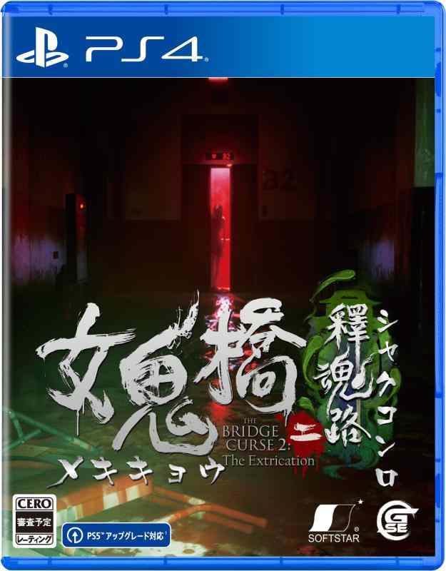 女鬼橋二 釋魂路 - PS4
