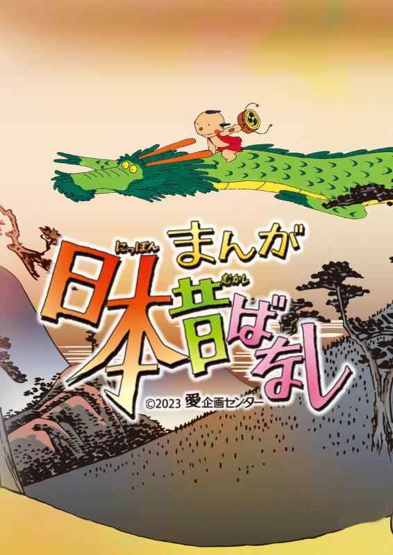 【中古】『まんが日本昔ばなし』5 Blu-ray