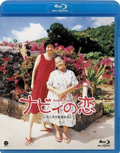 【中古】ナビィの恋 [Blu-ray]