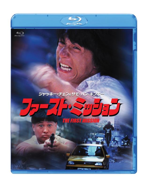 【中古】ファースト・ミッション [Blu-ray]