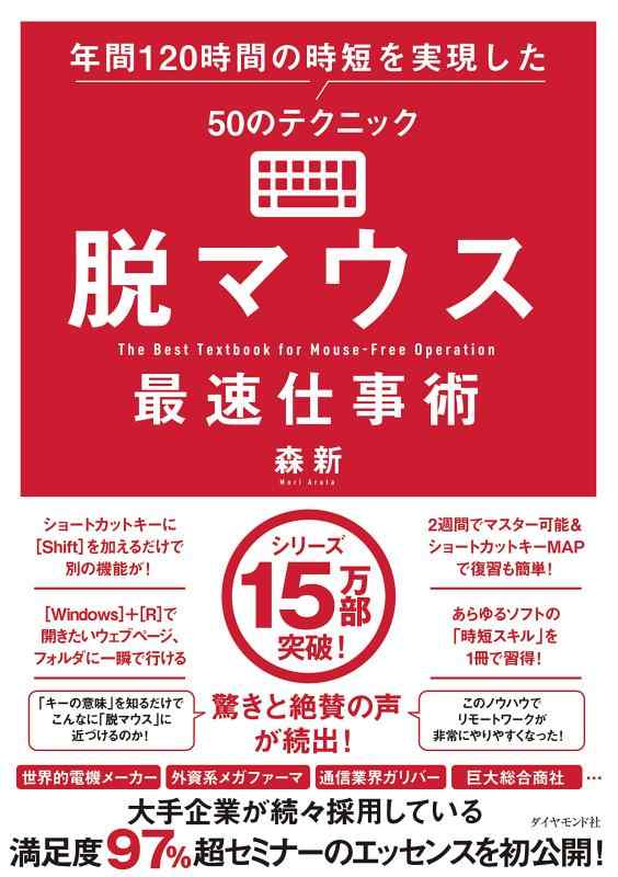 【中古】脱マウス最速仕事術 年間120時間の時短を実現した50のテクニック
