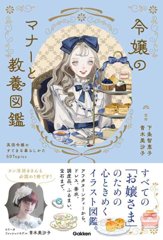 令嬢のマナーと教養図鑑: 英国令嬢のすてきな暮らしかた50Topics