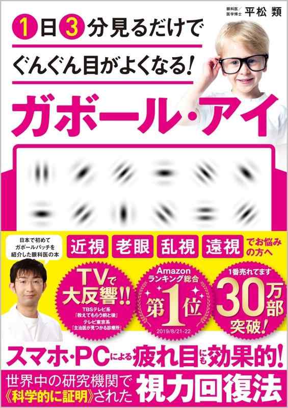 【中古】1日3分見るだけでぐんぐん目がよくなる ガボール・アイ