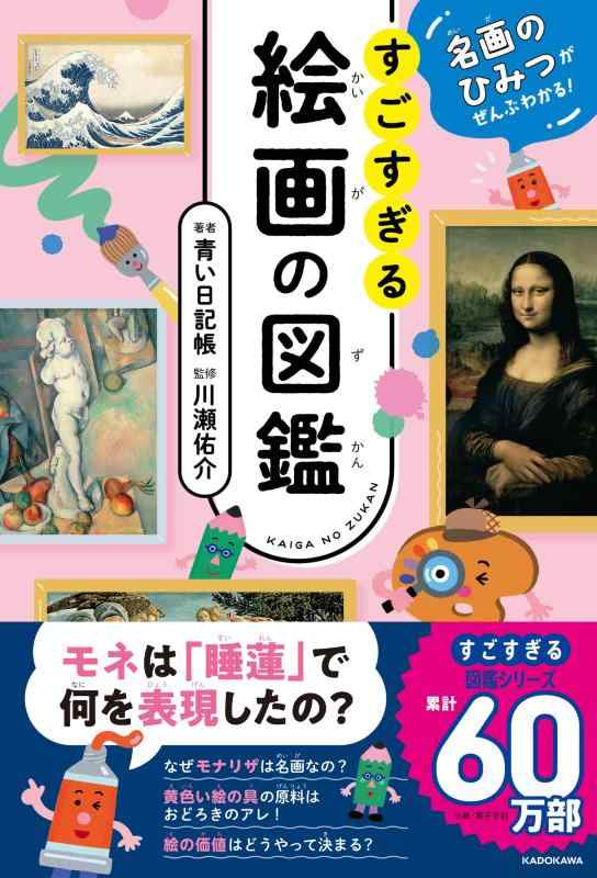 樂天商城 - 【中古】名画のひみつがぜんぶわかる すごすぎる絵画の図鑑