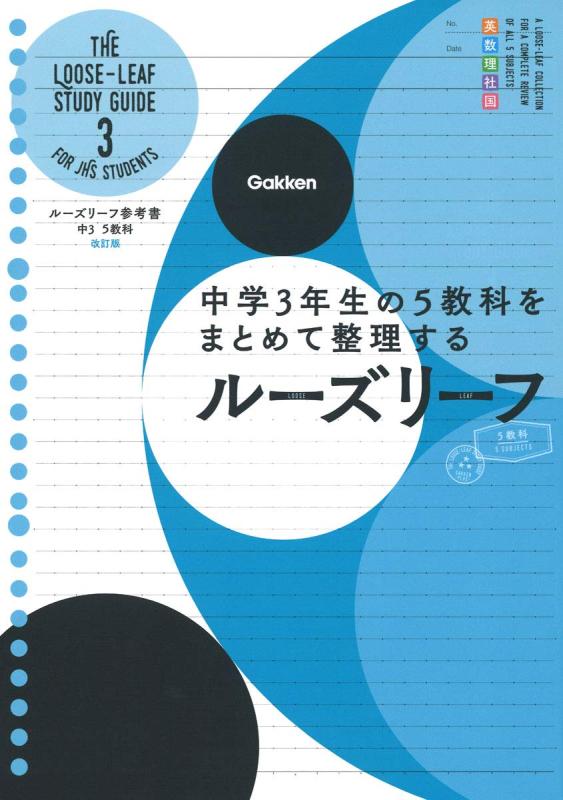 【中古】中3 5教科 改訂版-中学3年生の5教科をまとめて整理するルーズリーフ (ルーズリーフ参考書)