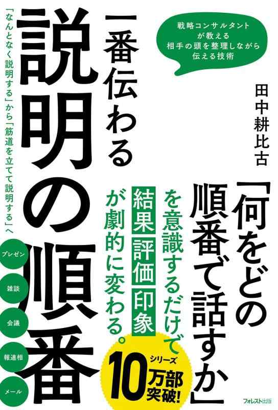 【中古】一番伝わる説明の順番