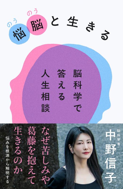 【中古】悩脳(のうのう)と生きる 脳科学で答える人生相談