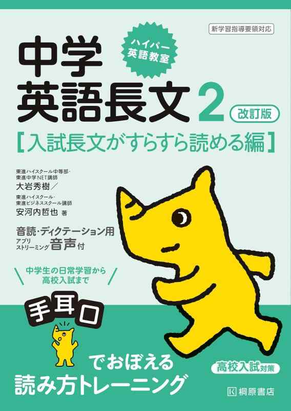 樂天商城 - 【中古】ハイパー英語教室 中学英語長文2 改訂版[入試長文がすらすら読める編]