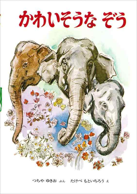 【中古】かわいそうなぞう (おはなしノンフィクション絵本)