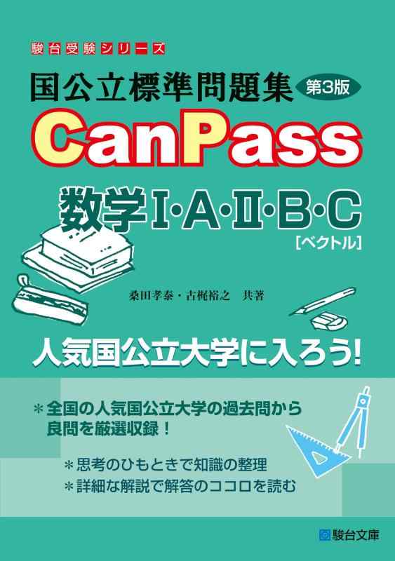 【中古】国公立標準問題集 CanPass 数学I・A・II・B・C[ベクトル]第3版 (駿台受験シリーズ)(3.0)