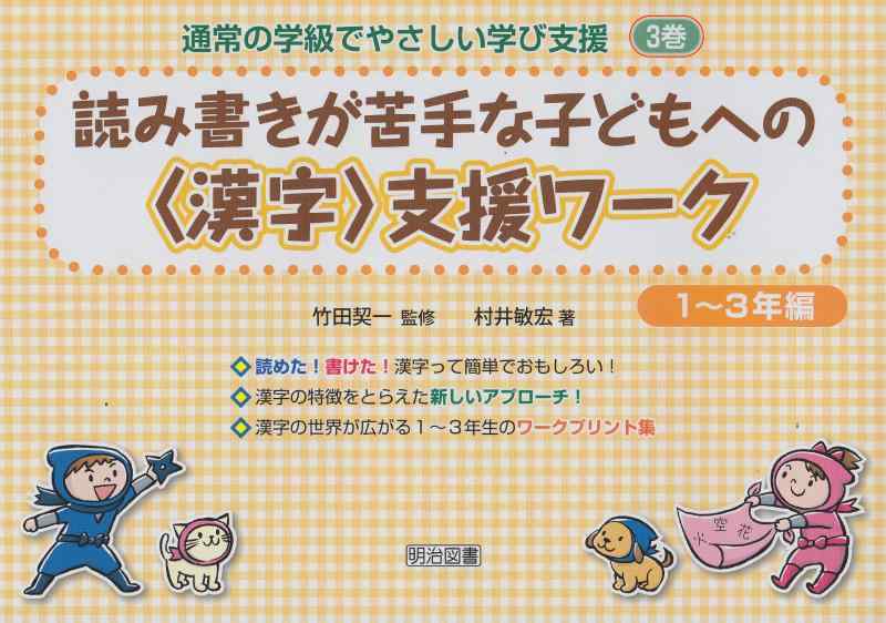 乐天商城 - 【中古】読み書きが苦手な子どもへの〈漢字〉支援ワ-ク (1~3年編) (通常の学級でやさしい学び支援 3巻)