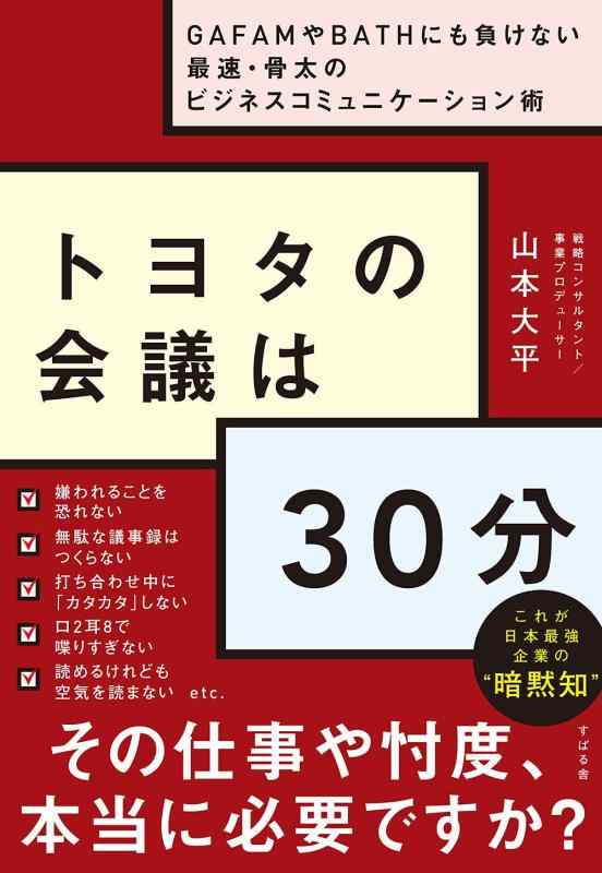 【中古】トヨタの会議は30分 ~GAFAMやBATHにも負けない最速 骨太のビジネスコミュニケーション術