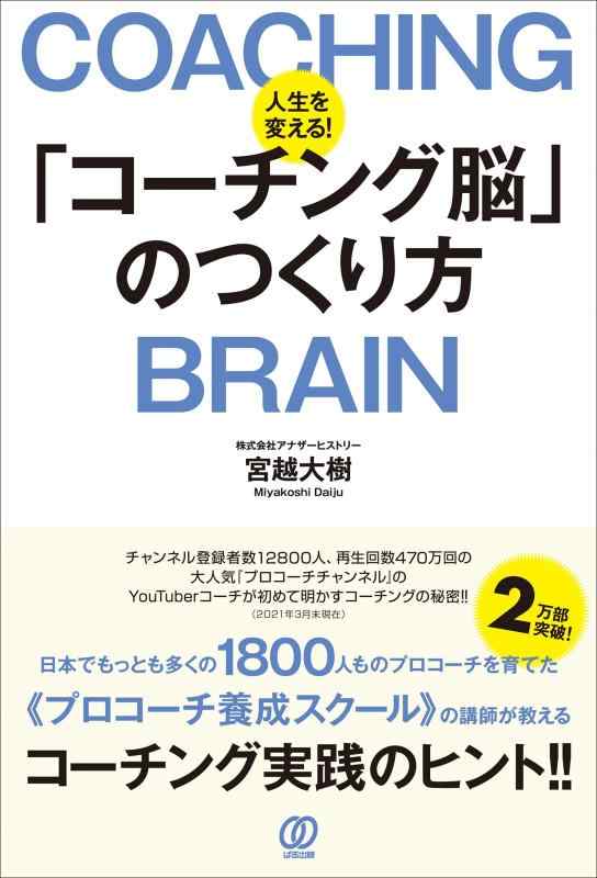【中古】人生を変える「コーチング脳」のつくり方
