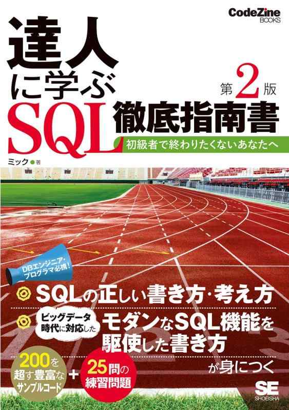 【中古】達人に学ぶSQL徹底指南書 第2版 初級者で終わりたくないあなたへ (CodeZin...