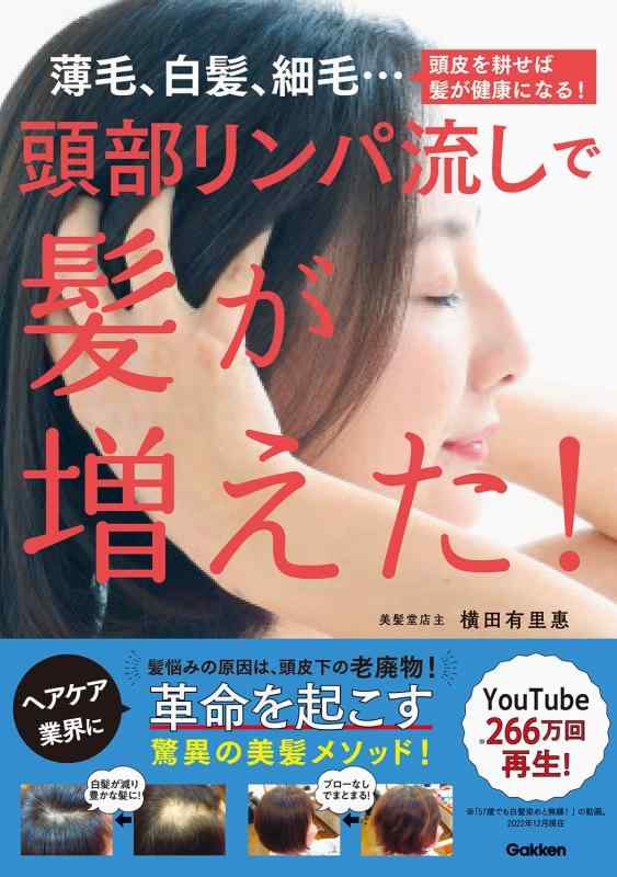【中古】頭部リンパ流しで髪が増えた: 薄毛 白髪 細毛…頭皮を耕せば髪が健康になる