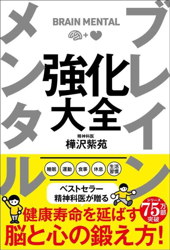 【中古】ブレイン メンタル 強化大全 (サンクチュアリ出版)