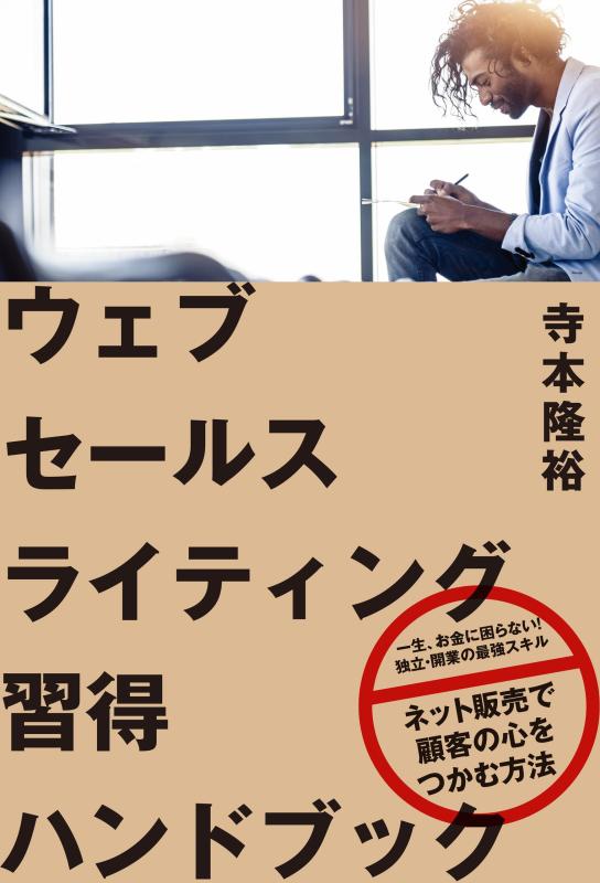 楽天市場】ウェブセールスライティング習得ハンドブックの通販