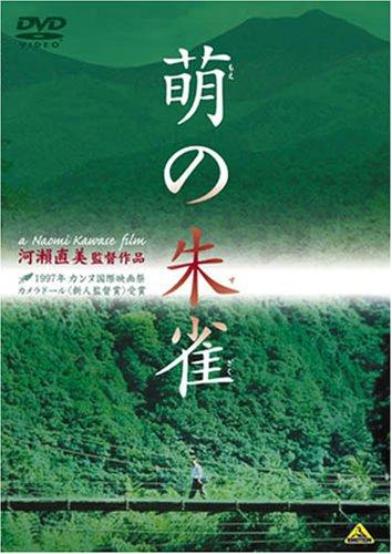 【中古】萌の朱雀 [DVD]