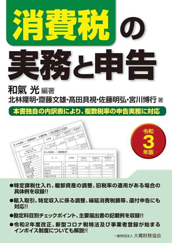 乐天商城 - 【中古】消費税の実務と申告 令和3年版