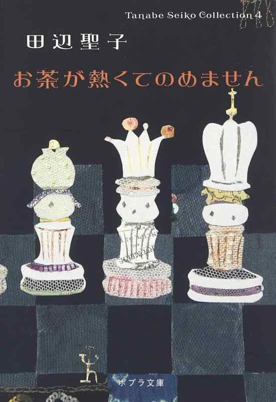 【中古】([た]1-4)お茶が熱くてのめません Tanabe Sei (ポプラ文庫 た 1-4 Tanabe Seiko Collection) sofapotato-11218459 ソファポテト パッケージ画像