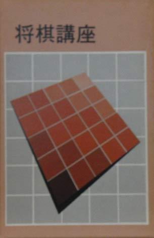 【中古】将棋講座〈第8巻〉中盤の心得