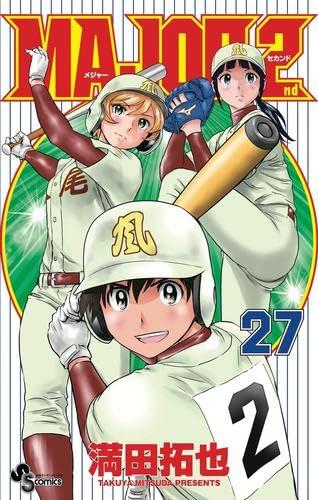 【中古】メジャーセカンド MAJOR 2nd コミック 1-27巻セット