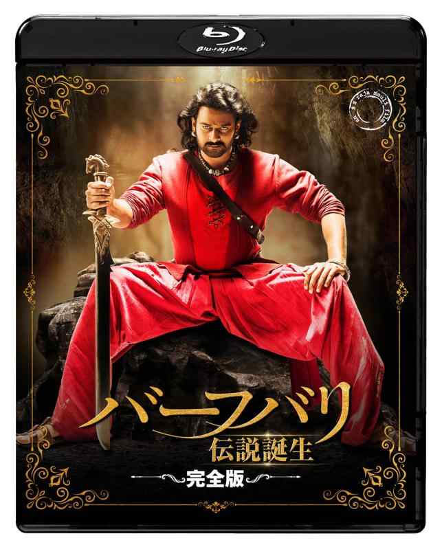 【中古】『RRR』公開記念/S.S.ラージャマウリ監督映画『バーフバリ 伝説誕生〈完全版〉』 [Blu-ray]