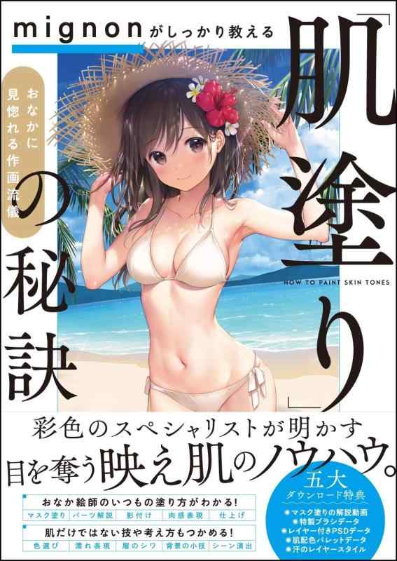 【中古】mignonがしっかり教える「肌塗り」の秘訣 おなかに見惚れる作画流儀