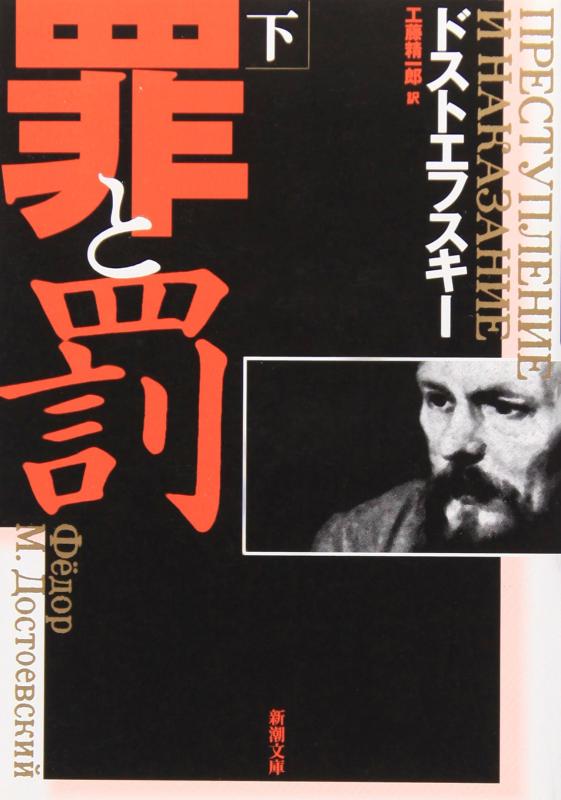 樂天商城 - 【中古】罪と罰〈下〉
