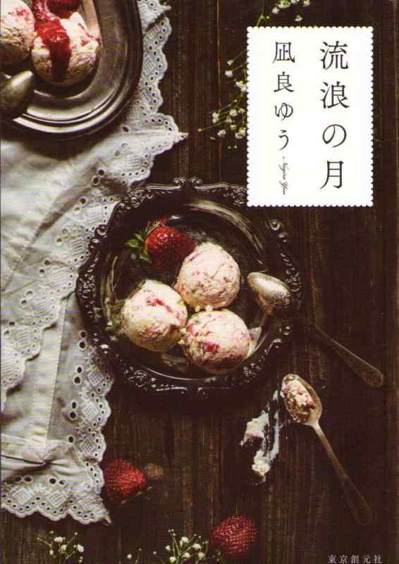 【中古】流浪の月