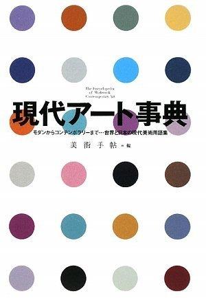【中古】現代アート事典 モダンからコンテンポラリーまで……世界と日本の現代美術用語集