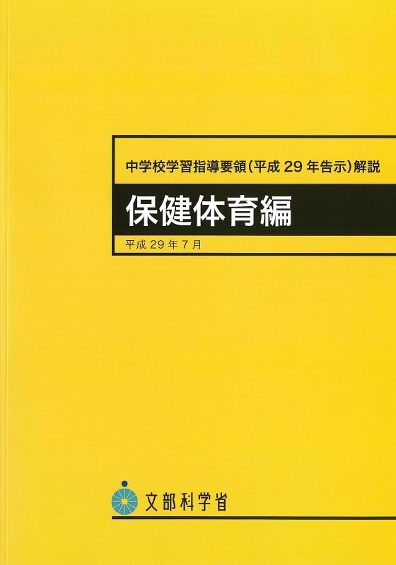 【中古】中学校学習指導要領(平成29年告示)解説 保健体育編