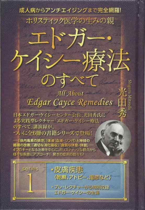 【中古】成人病からアンチエイジングまで完全網羅 ホリスティック医学の生みの親 エドガー・ケイシー療..