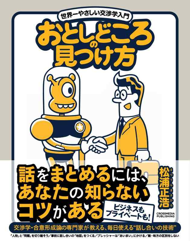 【中古】おとしどころの見つけ方 世界一やさしい交渉学入門